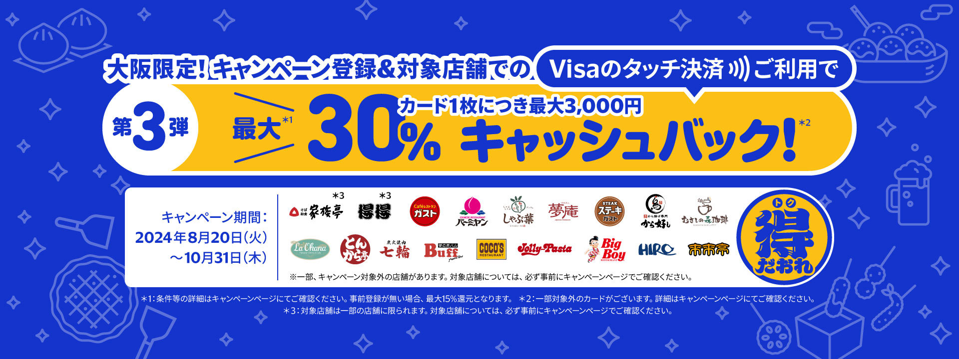 大阪限定！Visaのタッチで得だおれ！