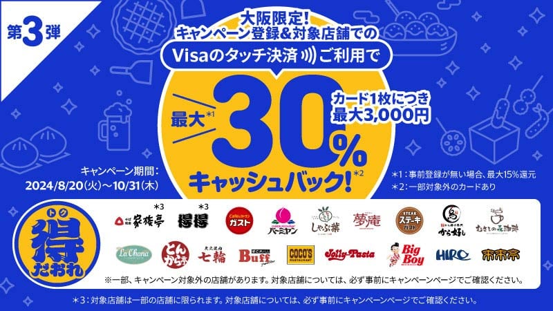 大阪限定！Visaのタッチで得だおれ！