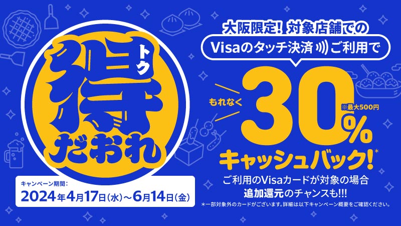 大阪限定 Visaのタッチで得だおれ!