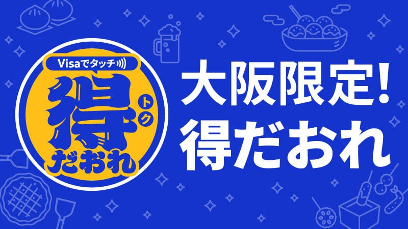 大阪限定！Visaのタッチで得だおれ！