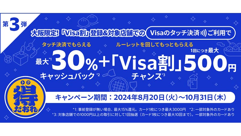 「Visa割」チャンス