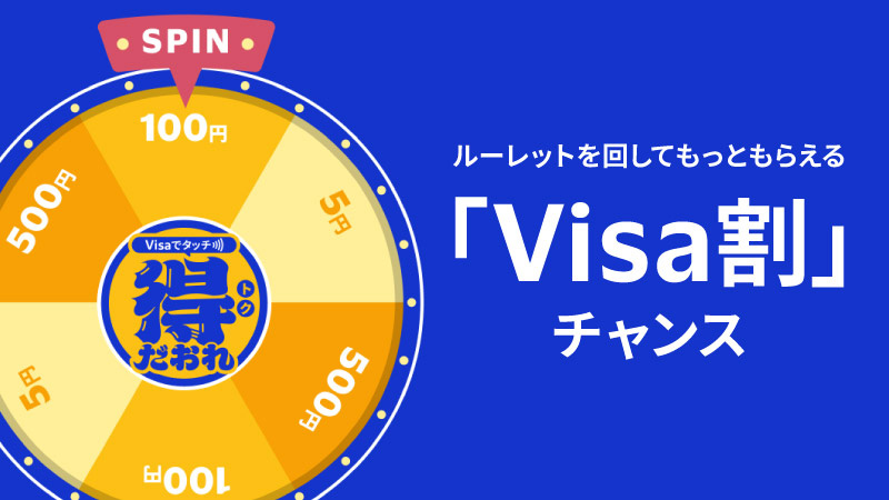 「Visa割」チャンス