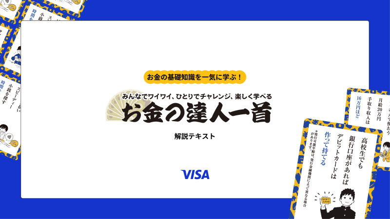 お金の基礎知識を一気に学ぶ！お金の達人一首　解説テキスト（マイナビニュース）